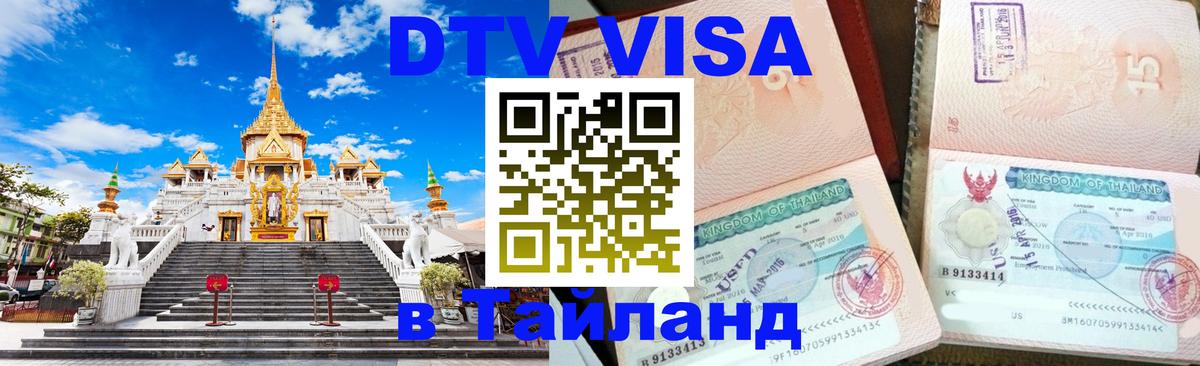 DTV Visa Тайланд купить 