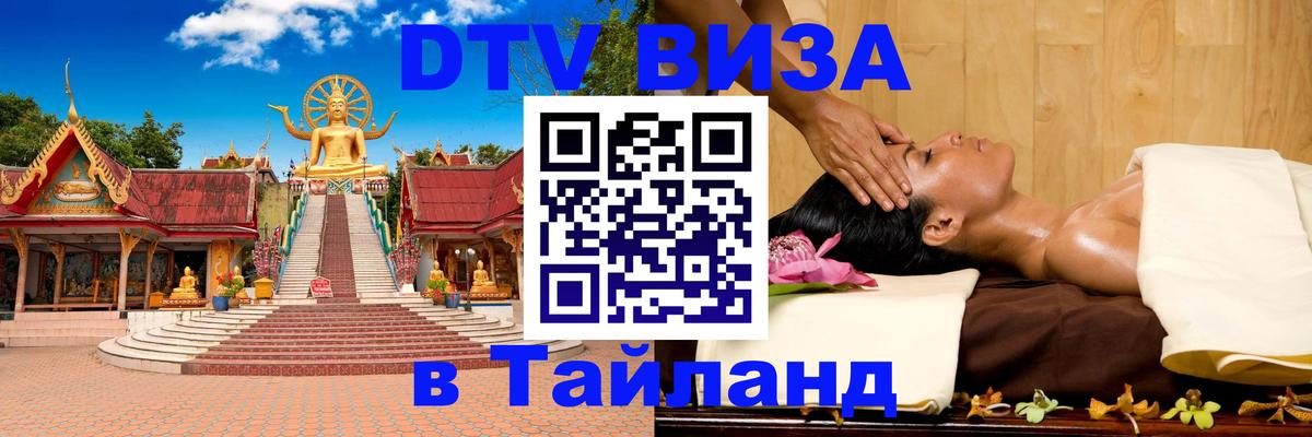 DTV Виза в Тайланд для россиян 